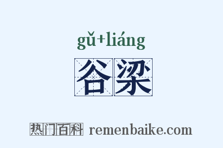 谷梁是什么意思的图片